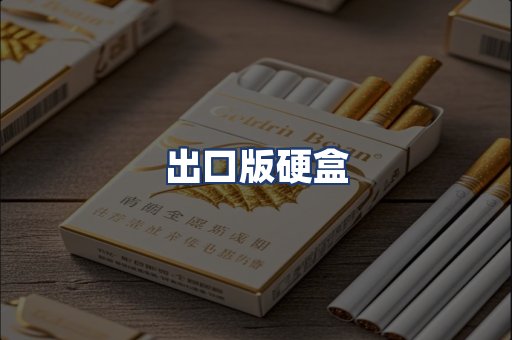 出口版硬盒
