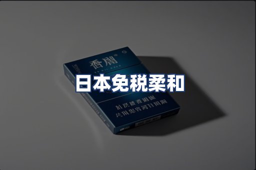 日本免税柔和